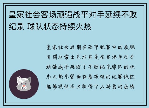 皇家社会客场顽强战平对手延续不败纪录 球队状态持续火热