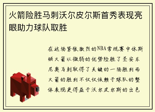 火箭险胜马刺沃尔皮尔斯首秀表现亮眼助力球队取胜