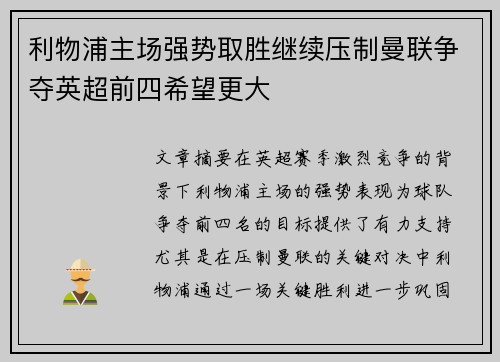 利物浦主场强势取胜继续压制曼联争夺英超前四希望更大