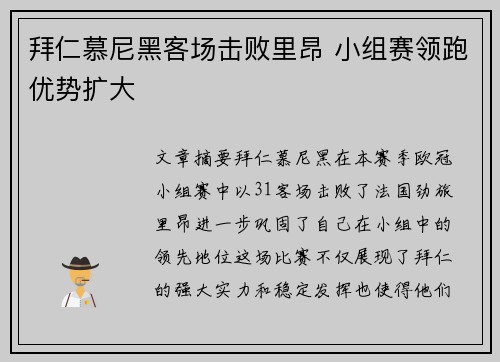 拜仁慕尼黑客场击败里昂 小组赛领跑优势扩大