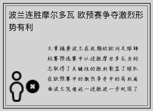 波兰连胜摩尔多瓦 欧预赛争夺激烈形势有利