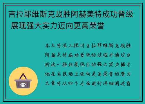 吉拉耶维斯克战胜阿赫美特成功晋级 展现强大实力迈向更高荣誉