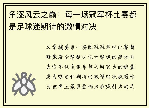 角逐风云之巅：每一场冠军杯比赛都是足球迷期待的激情对决