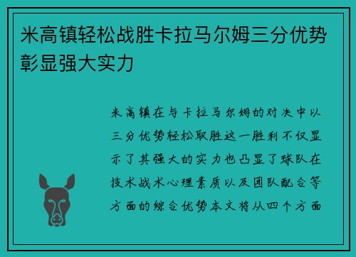 米高镇轻松战胜卡拉马尔姆三分优势彰显强大实力