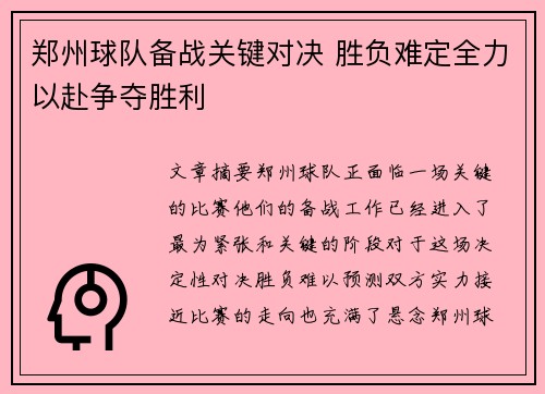 郑州球队备战关键对决 胜负难定全力以赴争夺胜利