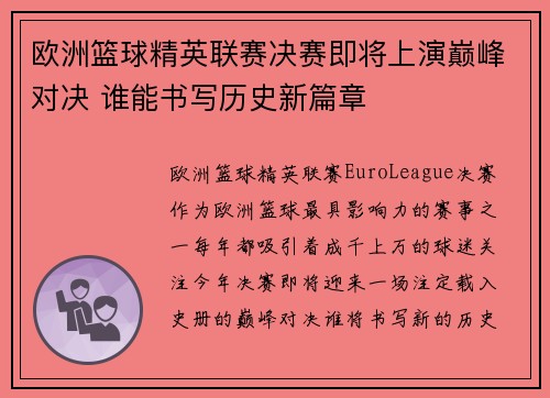 欧洲篮球精英联赛决赛即将上演巅峰对决 谁能书写历史新篇章