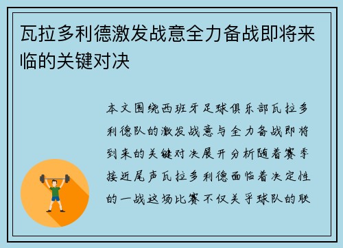 瓦拉多利德激发战意全力备战即将来临的关键对决