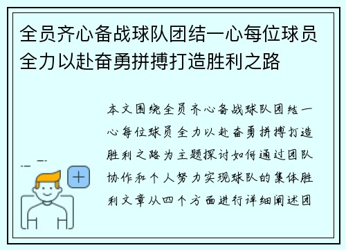 全员齐心备战球队团结一心每位球员全力以赴奋勇拼搏打造胜利之路