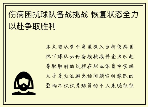 伤病困扰球队备战挑战 恢复状态全力以赴争取胜利