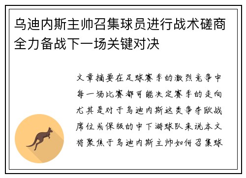 乌迪内斯主帅召集球员进行战术磋商全力备战下一场关键对决