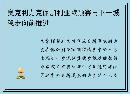 奥克利力克保加利亚欧预赛再下一城稳步向前推进