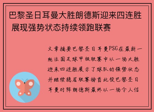 巴黎圣日耳曼大胜朗德斯迎来四连胜 展现强势状态持续领跑联赛