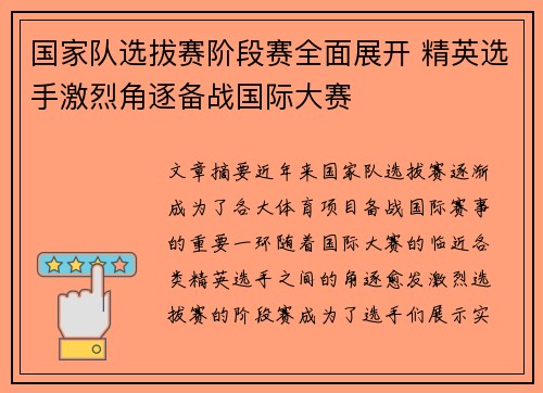 国家队选拔赛阶段赛全面展开 精英选手激烈角逐备战国际大赛