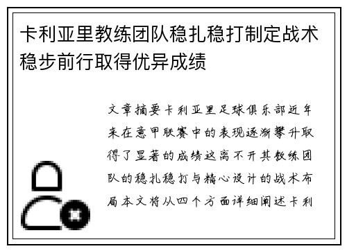 卡利亚里教练团队稳扎稳打制定战术稳步前行取得优异成绩