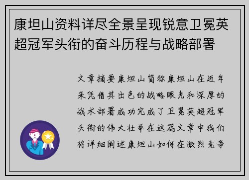 康坦山资料详尽全景呈现锐意卫冕英超冠军头衔的奋斗历程与战略部署