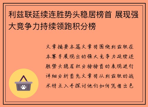 利兹联延续连胜势头稳居榜首 展现强大竞争力持续领跑积分榜