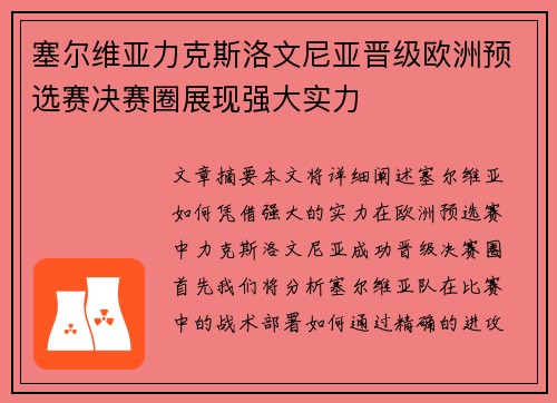 塞尔维亚力克斯洛文尼亚晋级欧洲预选赛决赛圈展现强大实力