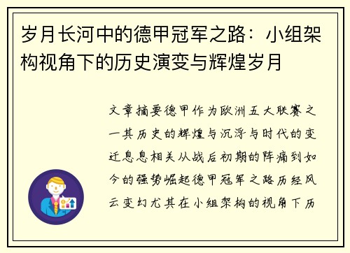 岁月长河中的德甲冠军之路：小组架构视角下的历史演变与辉煌岁月