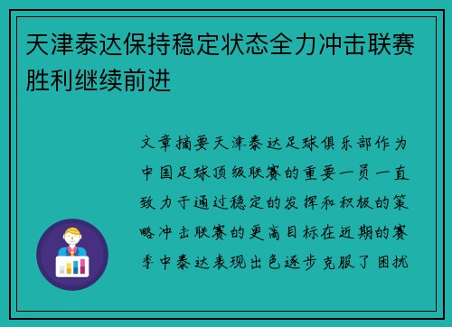 天津泰达保持稳定状态全力冲击联赛胜利继续前进