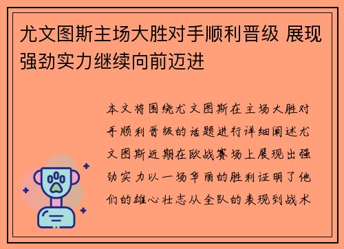 尤文图斯主场大胜对手顺利晋级 展现强劲实力继续向前迈进