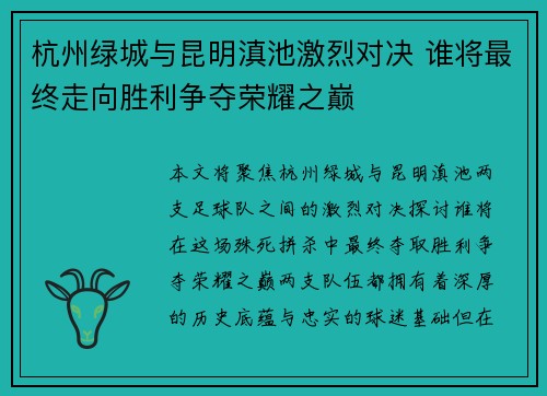 杭州绿城与昆明滇池激烈对决 谁将最终走向胜利争夺荣耀之巅