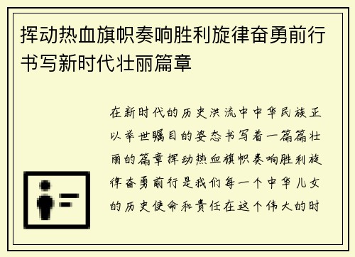 挥动热血旗帜奏响胜利旋律奋勇前行书写新时代壮丽篇章