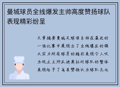 曼城球员全线爆发主帅高度赞扬球队表现精彩纷呈