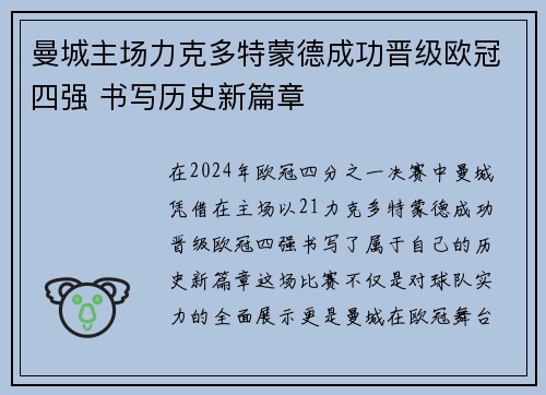 曼城主场力克多特蒙德成功晋级欧冠四强 书写历史新篇章