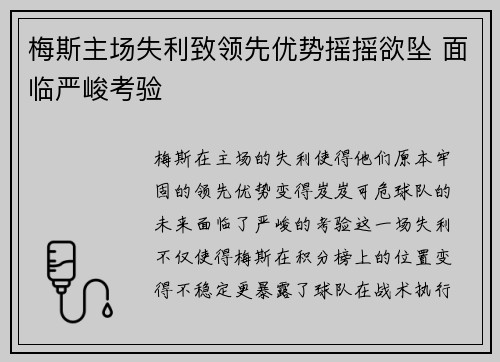 梅斯主场失利致领先优势摇摇欲坠 面临严峻考验