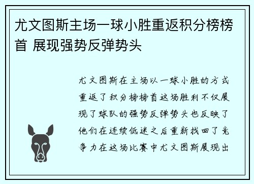 尤文图斯主场一球小胜重返积分榜榜首 展现强势反弹势头