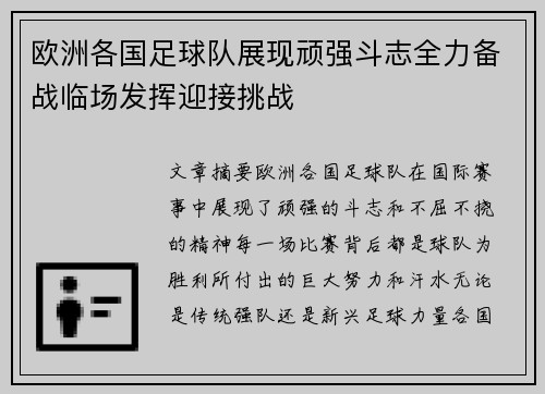 欧洲各国足球队展现顽强斗志全力备战临场发挥迎接挑战